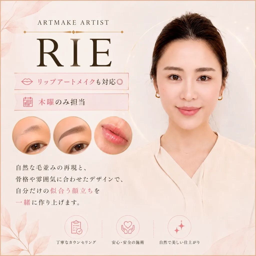 アートメイクアーティストrie