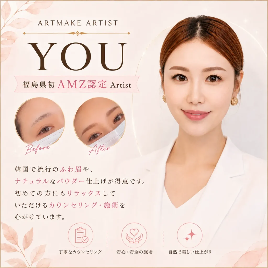 アートメイクアーティストyou