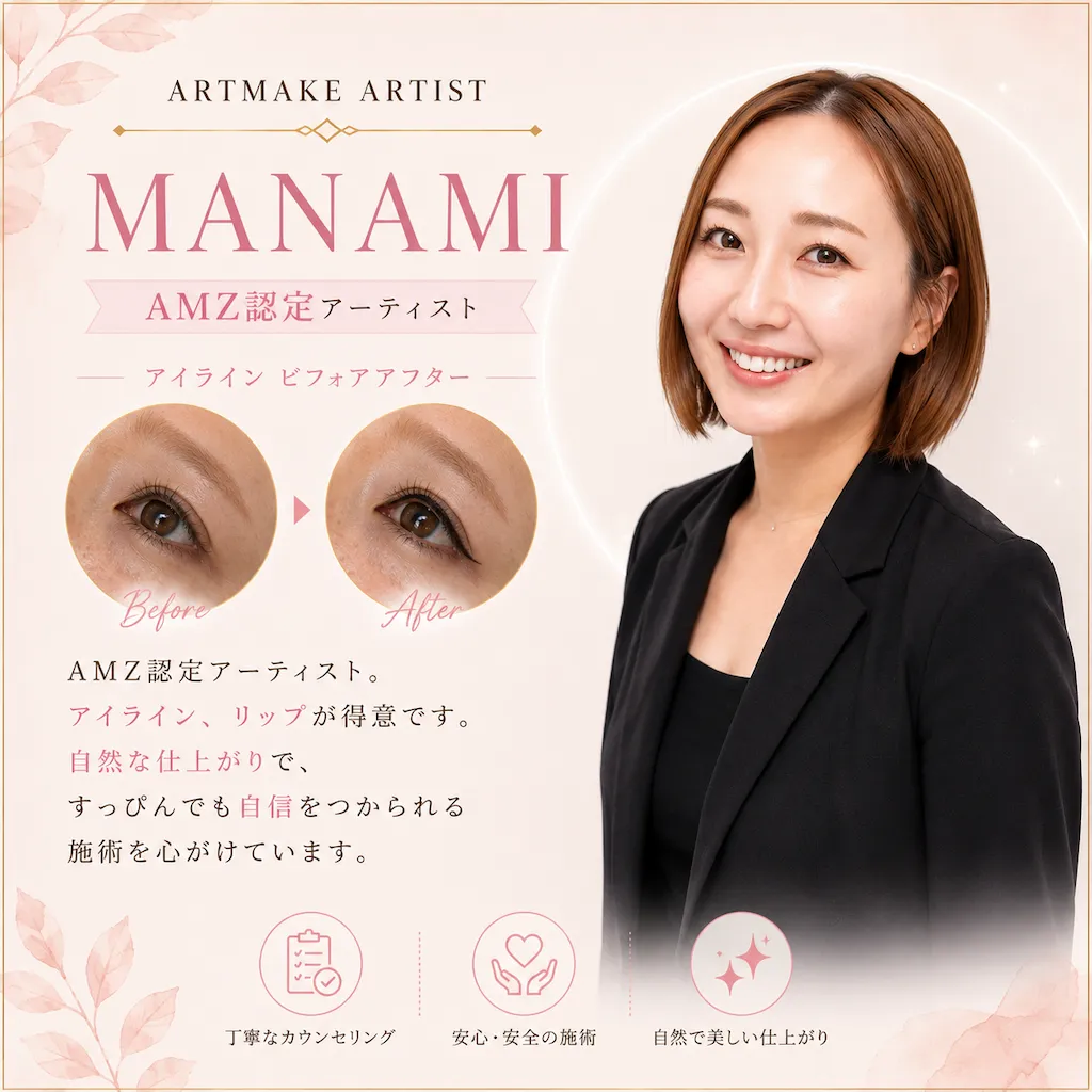 アートメイクアーティストmanami