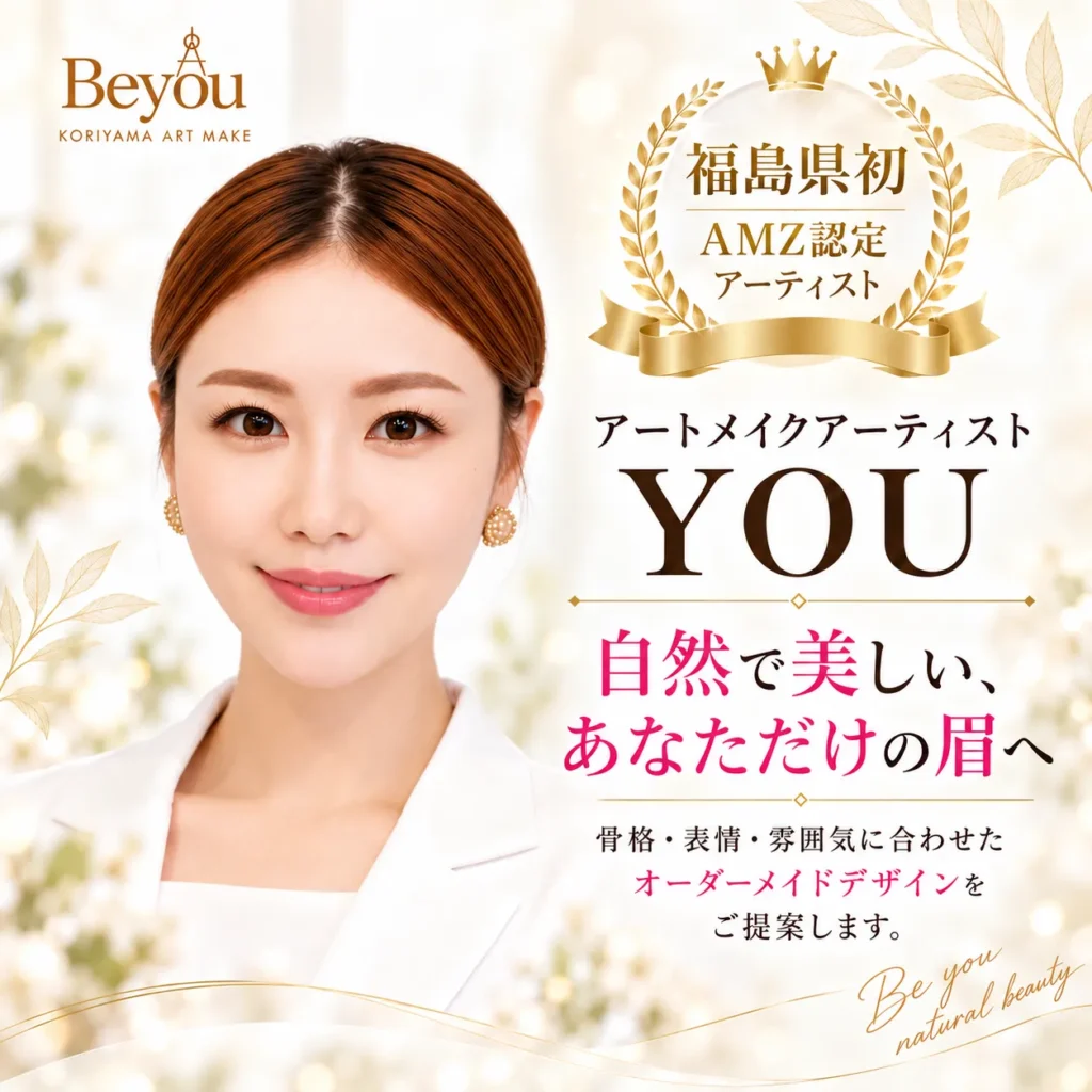 アートメイクアーティストyou